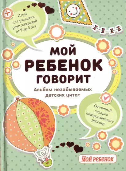 Мой ребенок говорит. Альбом незабываемых детских цитат + Игры для развития речи для детей от 2 до 5 лет - фото 1