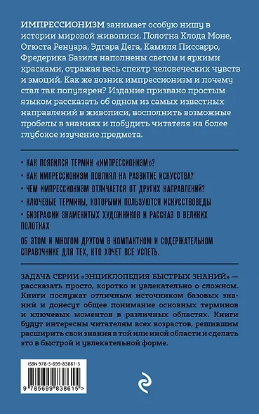 Импрессионизм. Для тех, кто хочет все успеть - фото 2