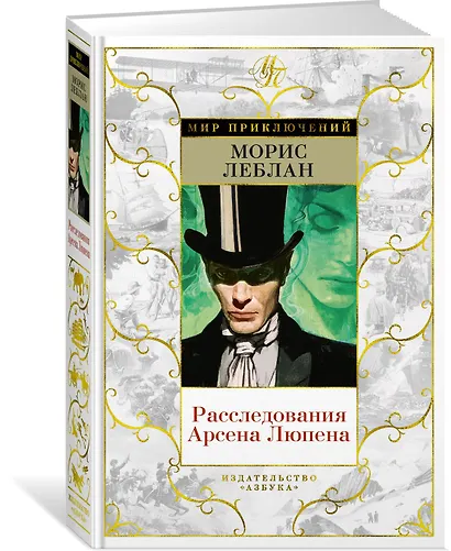 Расследования Арсена Люпена - фото 3