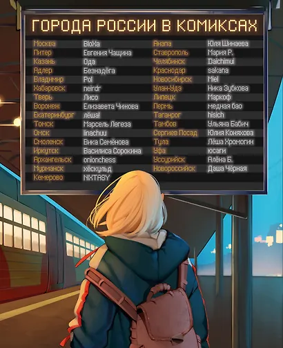 Города России в комиксах. От Москвы до Хабаровска - фото 1
