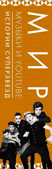 Мир музыки и Youtube. Истории суперзвезд - фото 4