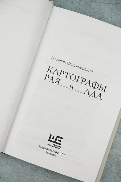 Картографы рая и ада - фото 8