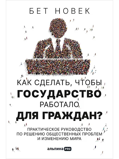 Как сделать, чтобы государство работало для граждан? Практическое руководство по решению общественных проблем и изменению мира - фото 1