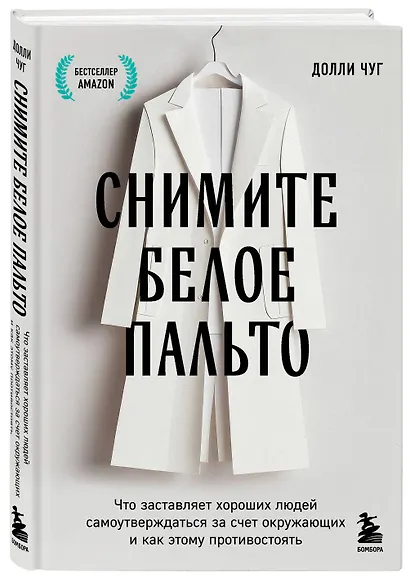 Снимите белое пальто. Что заставляет хороших людей самоутверждаться за счет окружающих и как этому противостоять - фото 3