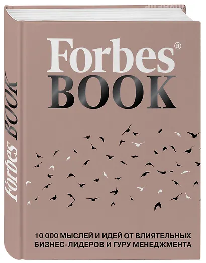 Forbes Book: 10 000 мыслей и идей от влиятельных бизнес-лидеров и гуру менеджмента - фото 3
