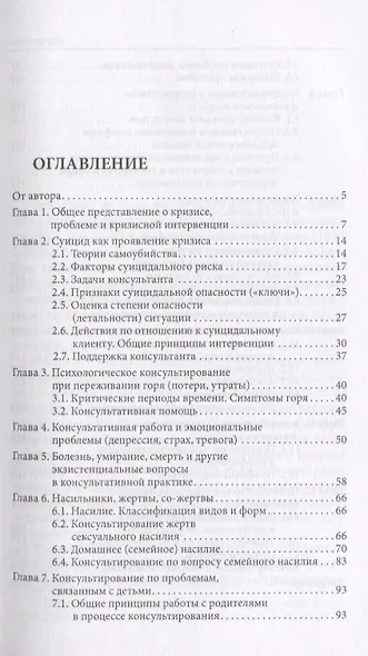 Психологическое консультирование. Работа с кризисными и проблемными ситуациями - фото 2