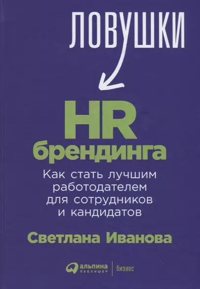 Ловушки HR-брендинга: Как стать лучшим работодателем для сотрудников и кандидатов - фото 1