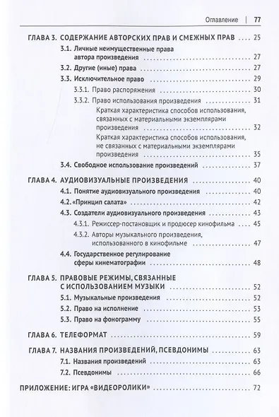 Гражданско-правовое регулирование шоу-бизнеса. Учебное пособие - фото 3