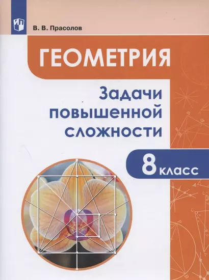 Геометрия. 8 класс. Задачи повышенной сложности по геометрии. Учебное пособие для общеобразовательных организаций - фото 1