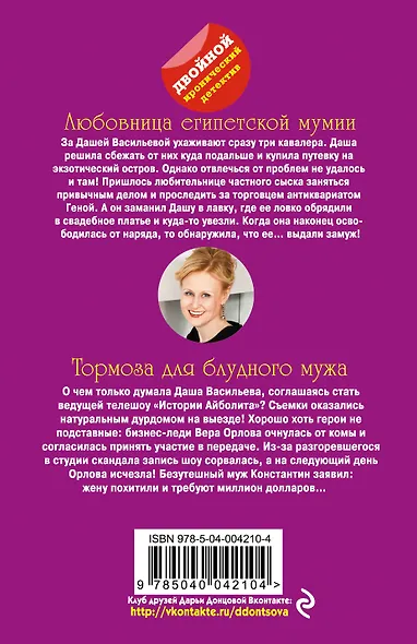 Любовница египетской мумии. Тормоза для блудного мужа - фото 2
