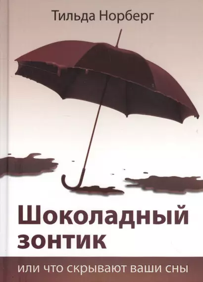 Шоколадный зонтик, или Что скрывают ваши сны - фото 1