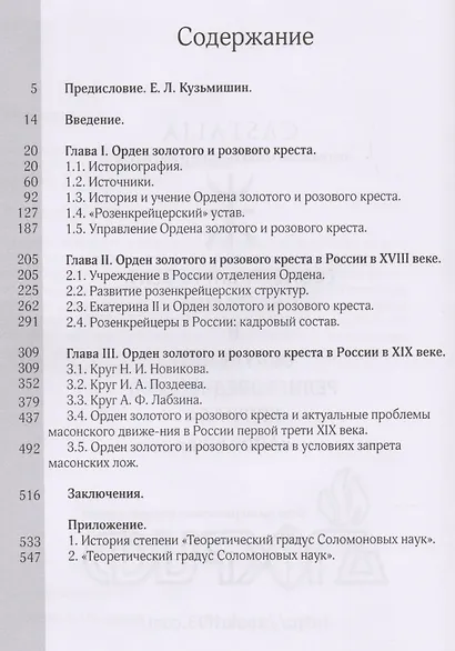 Орден золотого и розового креста в России. Теоретический градус Соломоновых наук - фото 2