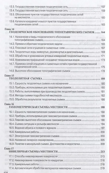Инженерная геодезия Учебник (6 изд.) (СПО) Федотов - фото 5