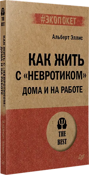 Как жить с "невротиком" дома и на работе - фото 2