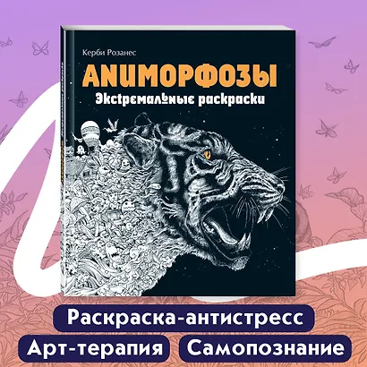 Аниморфозы. Экстремальные раскраски (нов. оф.) - фото 4