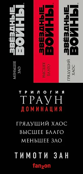 Комплект. Траун. Доминация (Грядущий хаос  Высшее благо  Меньшее зло) - фото 5