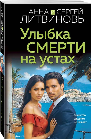 Улыбка смерти на устах - фото 3