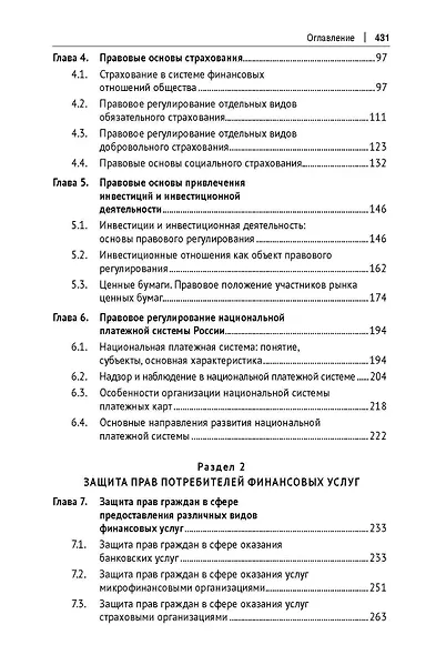 Правовые основы финансовой грамотности и защита прав потребителей финансовых услуг. Учебник - фото 3