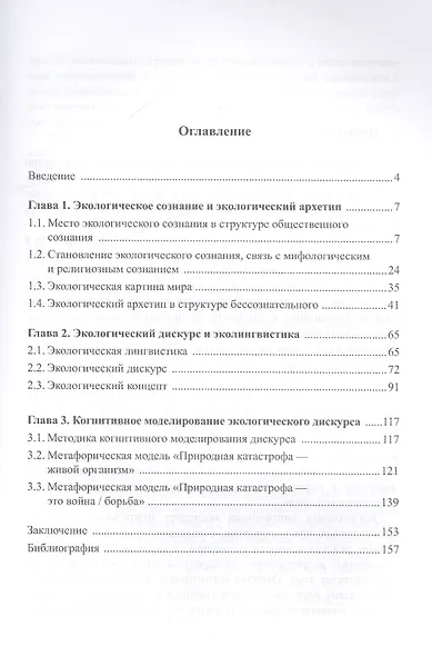 Лингвокогнитивное моделирование экологического дискурса - фото 2