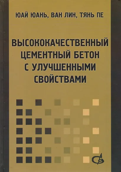 Высококачественный цементный бетон с улучшенными свойствами - фото 1