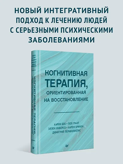 Когнитивная терапия, ориентированная на восстановление - фото 3