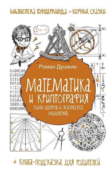 Математика и криптография: тайны шифров и логическое мышление - фото 1