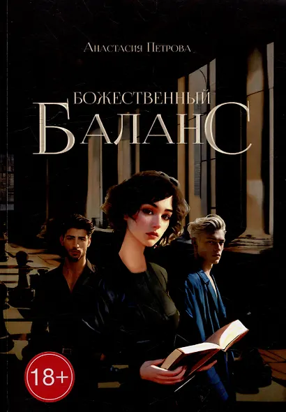 Божественный баланс - фото 1