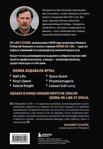 Взлет и падение Sierra On-Line. Сказка с несчастливым концом - фото 2