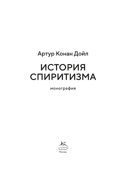 История спиритизма. Монография - фото 7