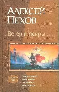 Ветер и искры: Искатели ветра, Ветер полыни, Жнецы ветра, Искра и ветер - фото 1