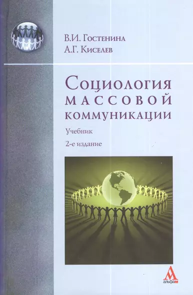 Социология массовой коммуникации : Учебник - 2-е изд.перераб. - (Бакалавриат) /Гостенина В.И. Киселев А.Г. - фото 1