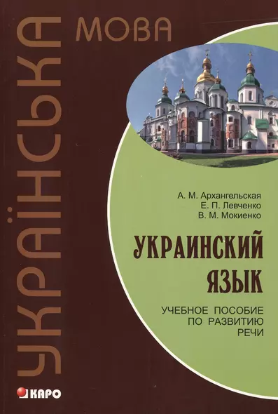 Украинский язык: Учебное пособие по развитию речи. - фото 1