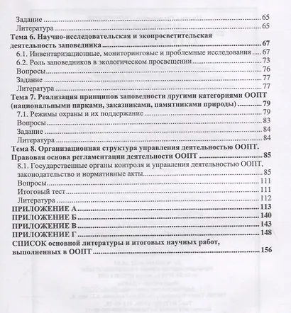 Заповедное дело. Курс лекций и практических занятий. Учебное пособие - фото 3