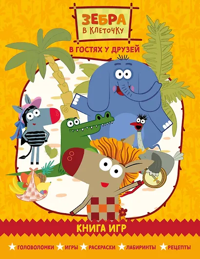 Зебра в клеточку. В гостях у друзей. Сборник игр на бумаге - фото 1