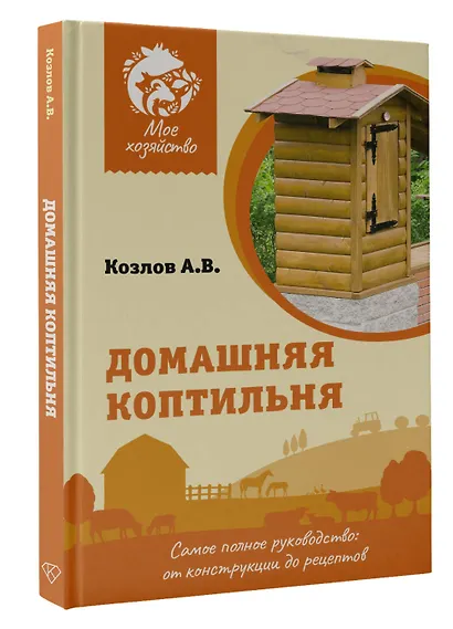 Домашняя коптильня. Самое полное руководство: от конструкции до рецептов - фото 3