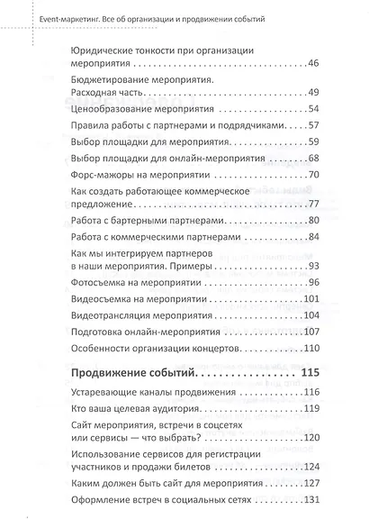 Event-маркетинг. Все об организации и продвижении событий - фото 3