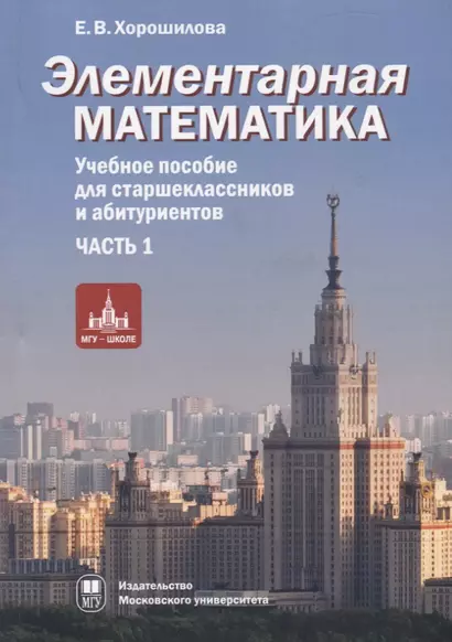 Элементарная математика. Учебное пособие для старшеклассников и абитуриентов. Часть 1. Теория чисел. Алгебра - фото 1