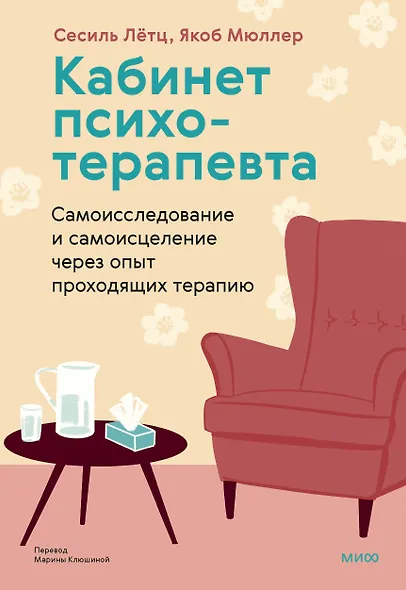 Кабинет психотерапевта. Самоисследование и самоисцеление через опыт проходящих терапию - фото 1