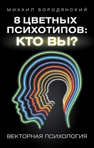8 цветных психотипов: кто вы? 2-е издание - фото 1