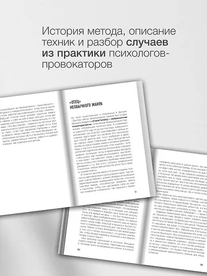 Метод "Триггер". Приемы провокативной психологии - фото 6