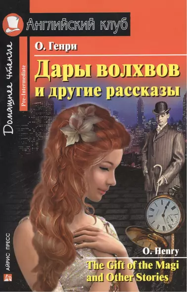 Дары волхвов и другие рассказы [=The Gift of the Magi and Other Stories] - фото 1