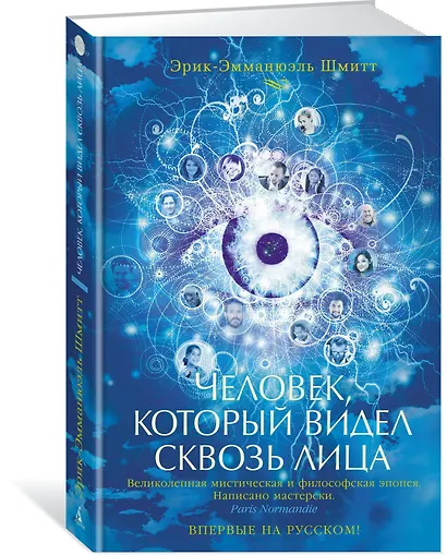 Человек, который видел сквозь лица - фото 2