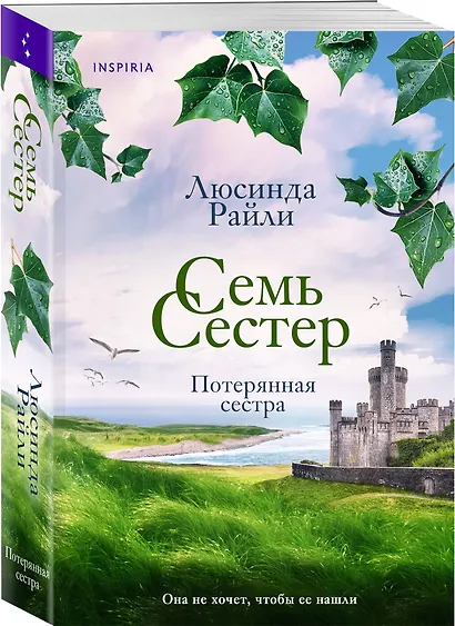 Семь сестер. Потерянная сестра - фото 3