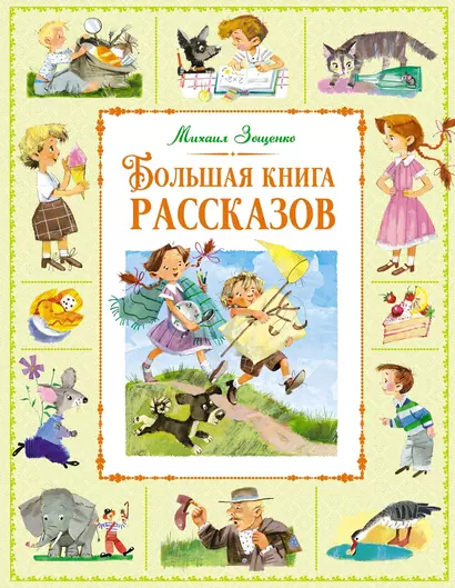 Большая книга рассказов - фото 1