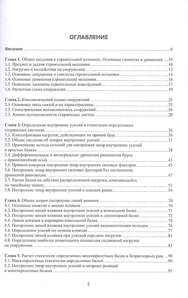 Руководство к решению задач строительной механики. Расчет статически определимых стержневых систем. Учебное пособие - фото 2