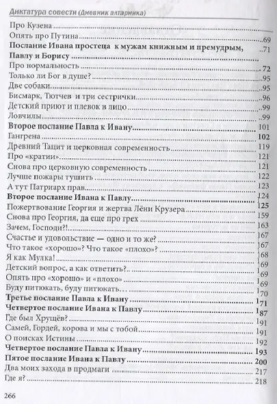 Диктатура совести. Дневник алтарника - фото 3