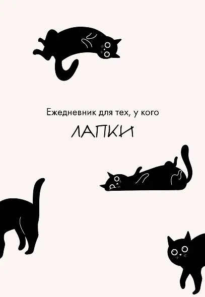 Ежедневник недатированный «Ежедневник для тех, у кого лапки» А5, 48 листов, Эксмо - фото 1