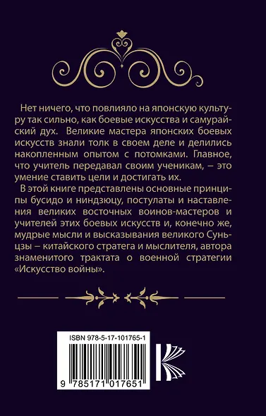 Сунь-цзы. Бусидо. Ниндзюцу. Кодекс победителя - фото 2