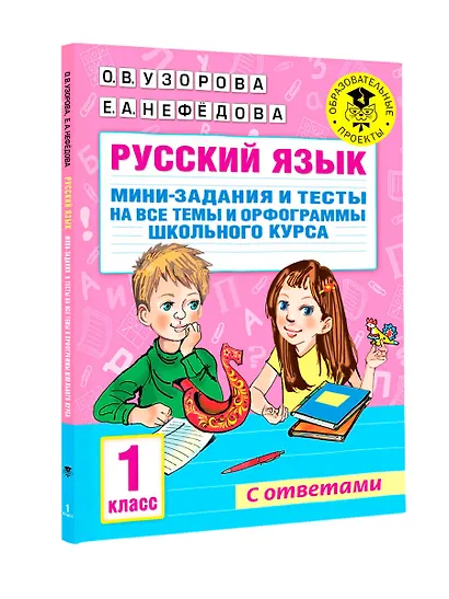 Русский язык. Мини-задания и тесты на все темы и орфограммы школьного курса. 1 класс - фото 7