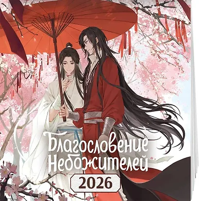 Календарь настенный "Благословение небожителей" на 2026 год - фото 2